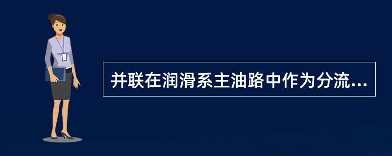 并联在润滑系主油路中作为分流式滤清器的是( )