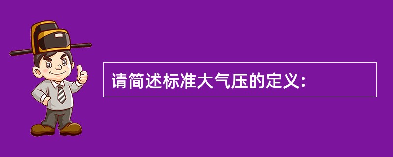 请简述标准大气压的定义: