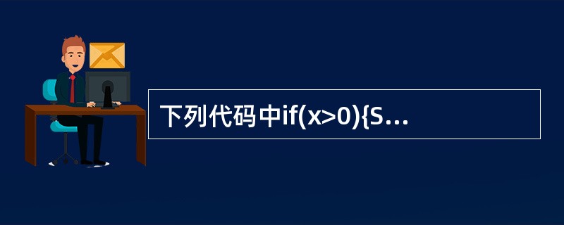 下列代码中if(x>0){System.out.println("first")