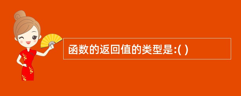 函数的返回值的类型是:( )