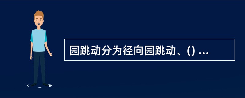 园跳动分为径向园跳动、() 园跳动、端面园跳动;