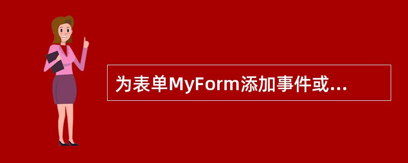 为表单MyForm添加事件或方法代码,改变该表单中的控件Cmdl的Caption