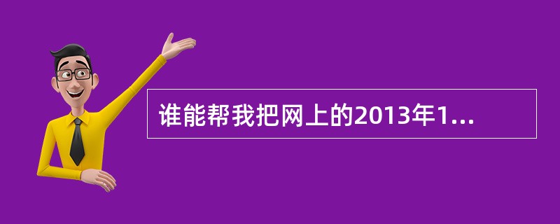 谁能帮我把网上的2013年1月java语言程序设计(一)图片版本变成文字版本 -