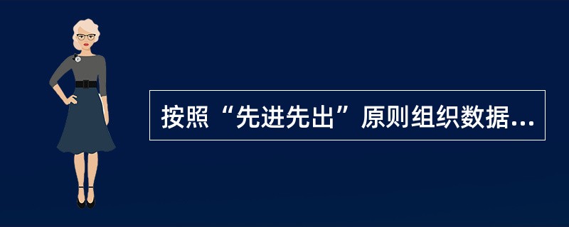 按照“先进先出”原则组织数据的数据结构是()。