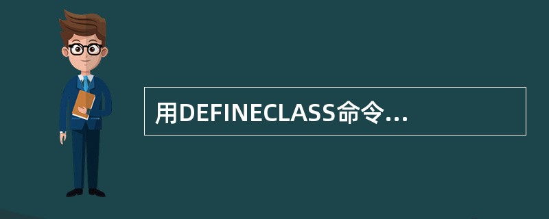 用DEFINECLASS命令定义一个Myform类时,要想为该类添加一个按钮对象