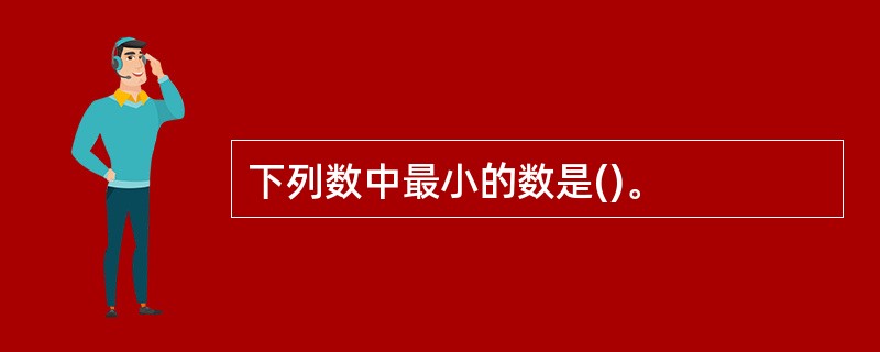 下列数中最小的数是()。