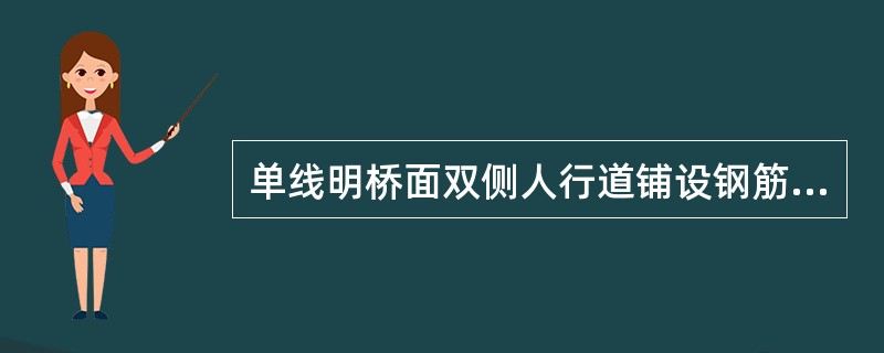 单线明桥面双侧人行道铺设钢筋混凝土或钢步行板时,计算恒载为()。