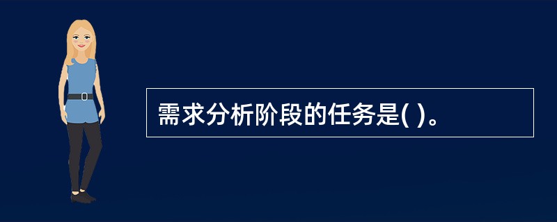 需求分析阶段的任务是( )。