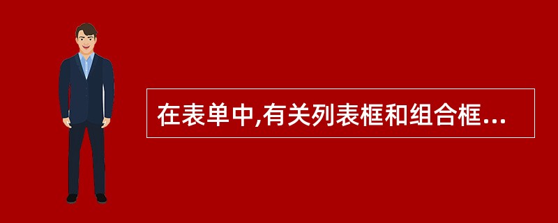 在表单中,有关列表框和组合框内选项的多重选择,正确的叙述是______。