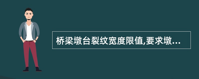 桥梁墩台裂纹宽度限值,要求墩帽不得大于()。