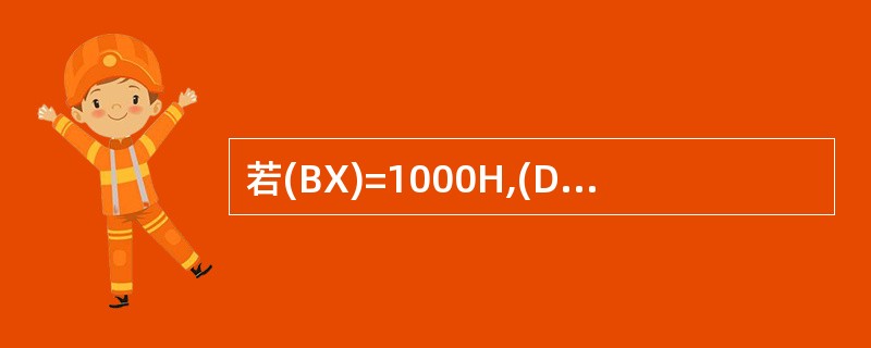 若(BX)=1000H,(DS)=2000H,(21000H)=12H,(210