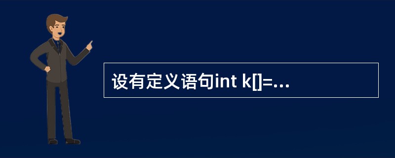 设有定义语句int k[]=new int[3];,则下列对此语句的叙述中错误的