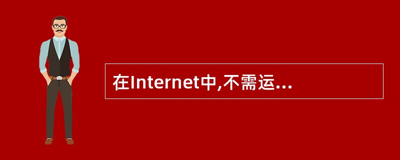 在Internet中,不需运行IP协议的设备是()。