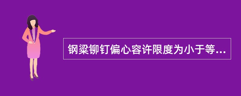 钢粱铆钉偏心容许限度为小于等于()铆钉直径。