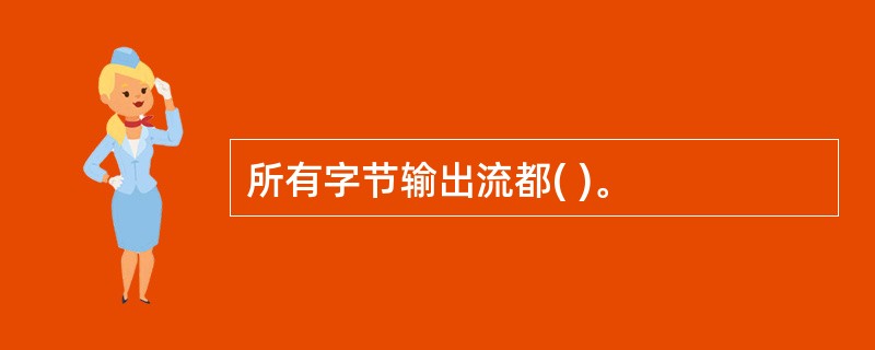 所有字节输出流都( )。