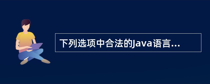 下列选项中合法的Java语言赋值语句是( )。