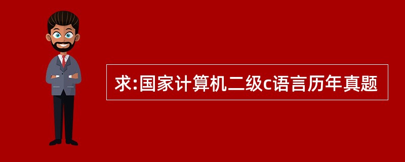 求:国家计算机二级c语言历年真题