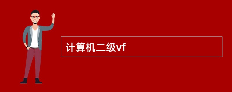 计算机二级vf