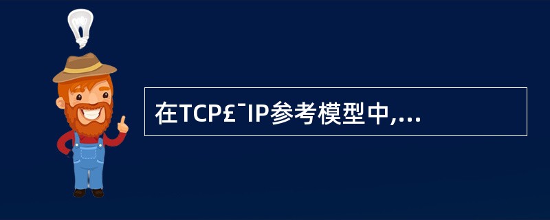 在TCP£¯IP参考模型中,提供无连接服务的传输层协议是()。