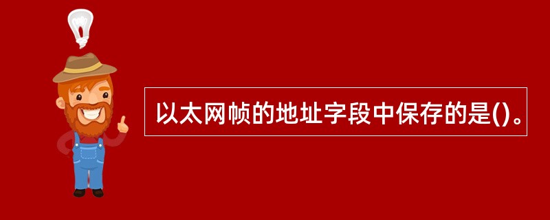 以太网帧的地址字段中保存的是()。