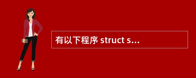 有以下程序 struct stu { char num[10];float sc