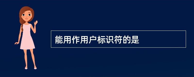 能用作用户标识符的是