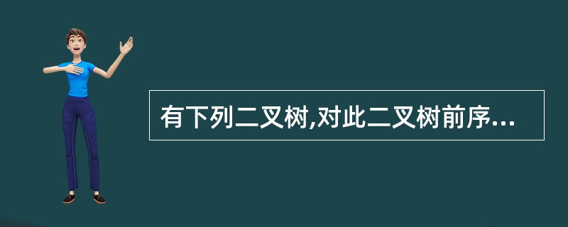 有下列二叉树,对此二叉树前序遍历的结果为( )。