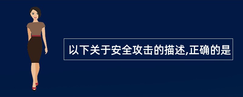 以下关于安全攻击的描述,正确的是