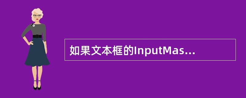 如果文本框的InputMask属性值是#99999,允许在文本框中输入的是___