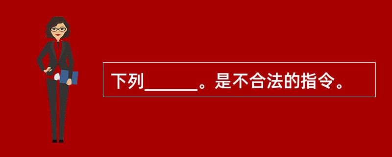 下列______。是不合法的指令。