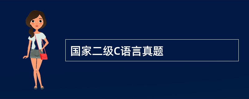 国家二级C语言真题