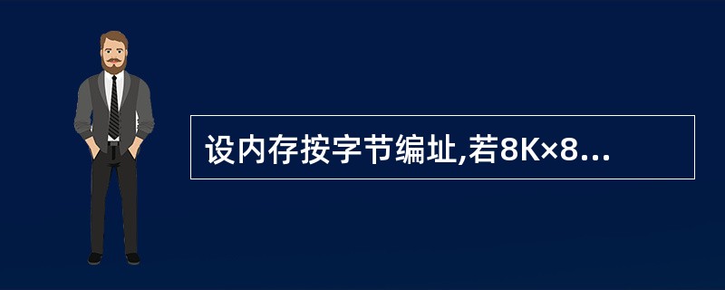 设内存按字节编址,若8K×8存储空间的起始地址为7000H,则该存储空间的最大地