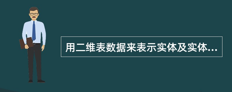 用二维表数据来表示实体及实体之间联系的数据模型为______。