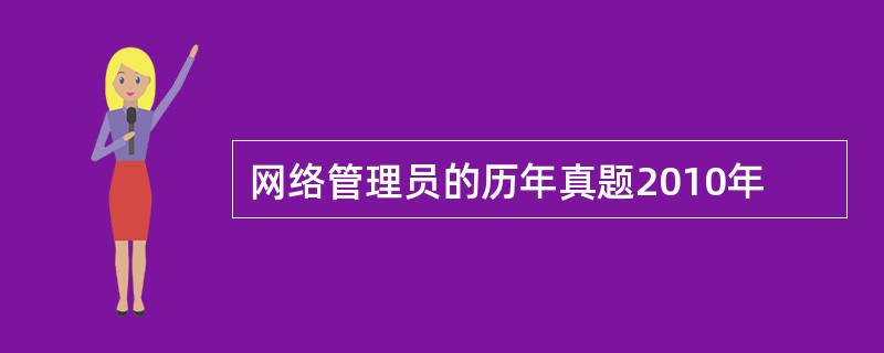 网络管理员的历年真题2010年