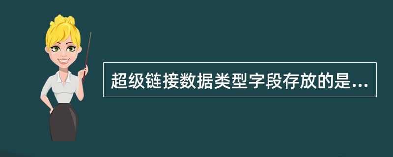 超级链接数据类型字段存放的是超级链接地址,该地址是通往()的路径。