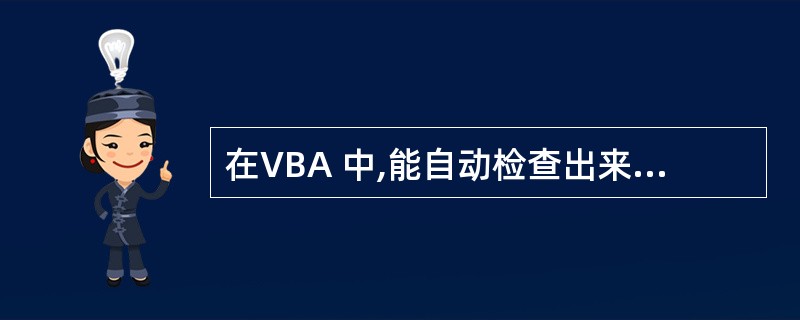 在VBA 中,能自动检查出来的错误是?