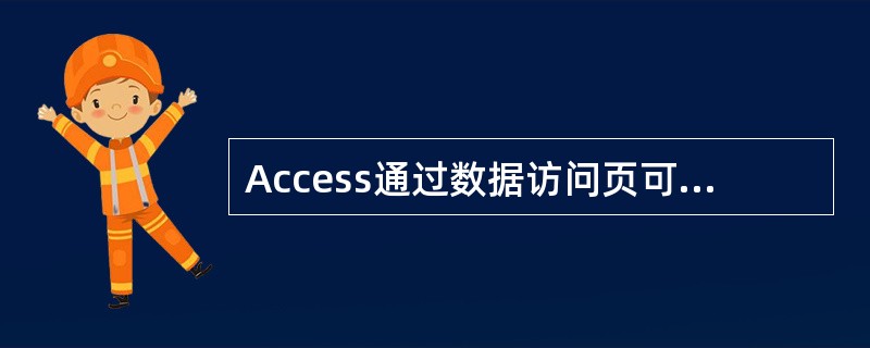 Access通过数据访问页可以发布的数据是()。