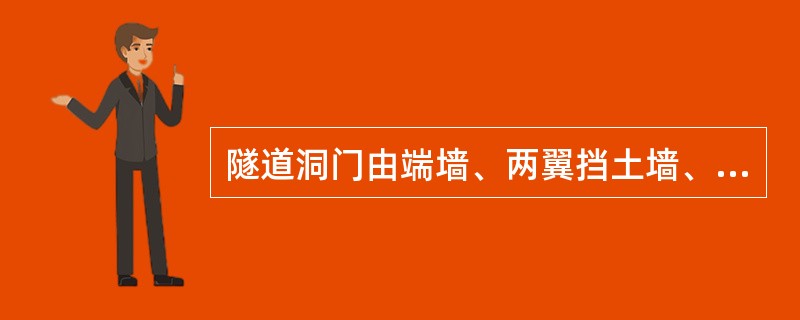 隧道洞门由端墙、两翼挡土墙、排水系统组成。