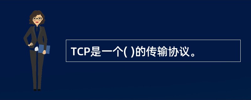 TCP是一个( )的传输协议。