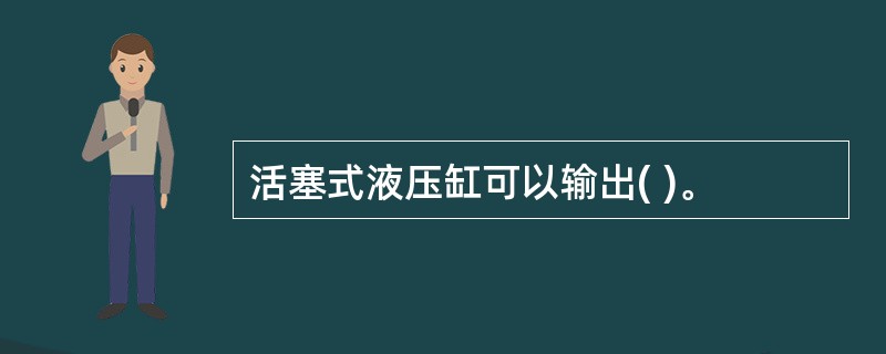 活塞式液压缸可以输出( )。