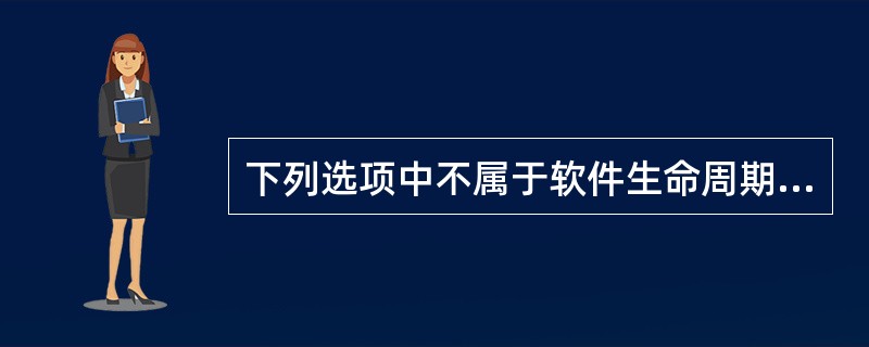 下列选项中不属于软件生命周期开发阶段任务的是( )。