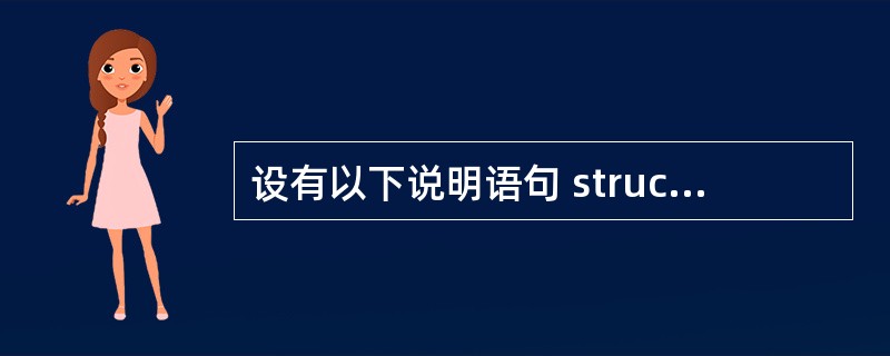 设有以下说明语句 struct num { int a; float b; }n