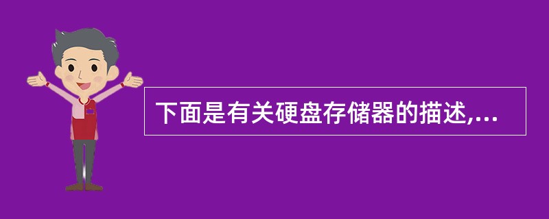 下面是有关硬盘存储器的描述,其中错误的是______。