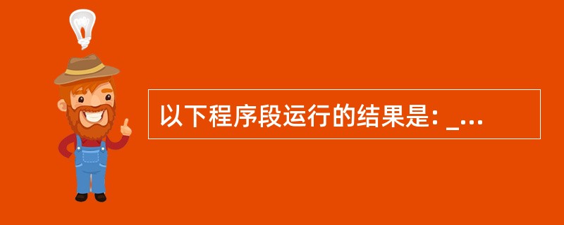 以下程序段运行的结果是: ______。Dim a(£­1 To 5)As Bo