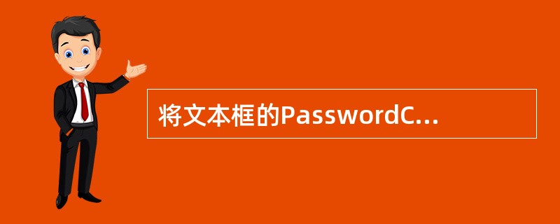 将文本框的PasswordChar属性值设置为星号(*),那么,当在文本框中输入