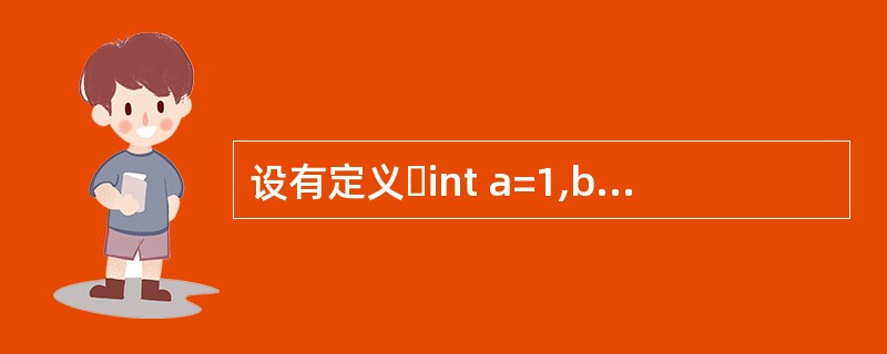 设有定义int a=1,b=2,c=3;以下语句中执行效果与其它三个不同的是