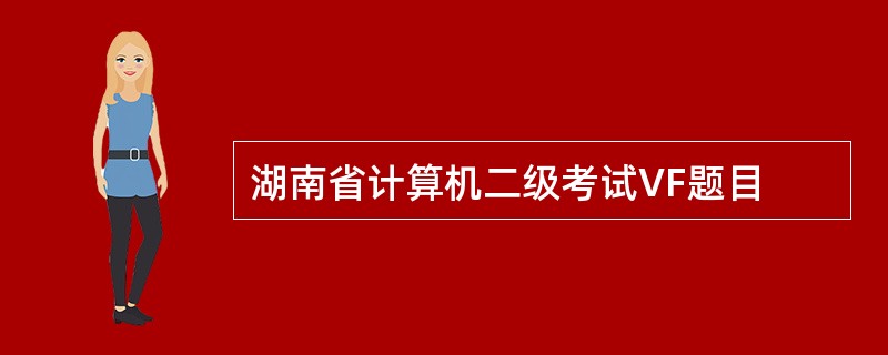 湖南省计算机二级考试VF题目