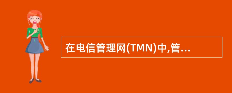 在电信管理网(TMN)中,管理者和代理之间所有的管理信息交换都是利用( )实现的