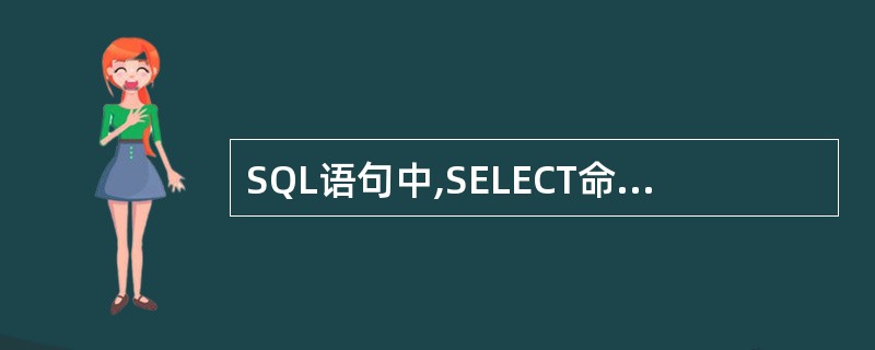 SQL语句中,SELECT命令中的JOIN是用来建立表间的联系短语,连接条件应出