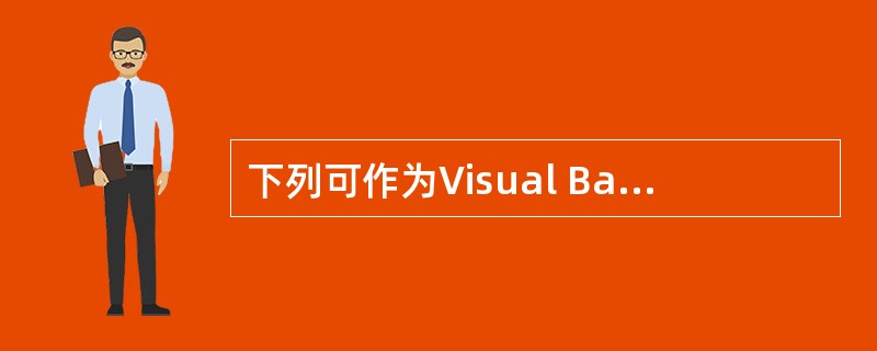 下列可作为Visual Basic变量名的是